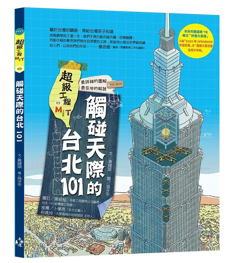 超級工程MIT 3: 觸碰天際的台北101
