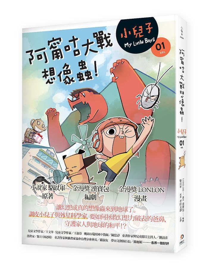 小兒子 1: 阿甯咕大戰想像蟲