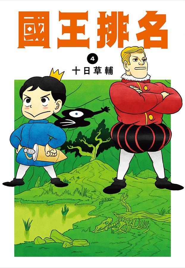 國王排名 4