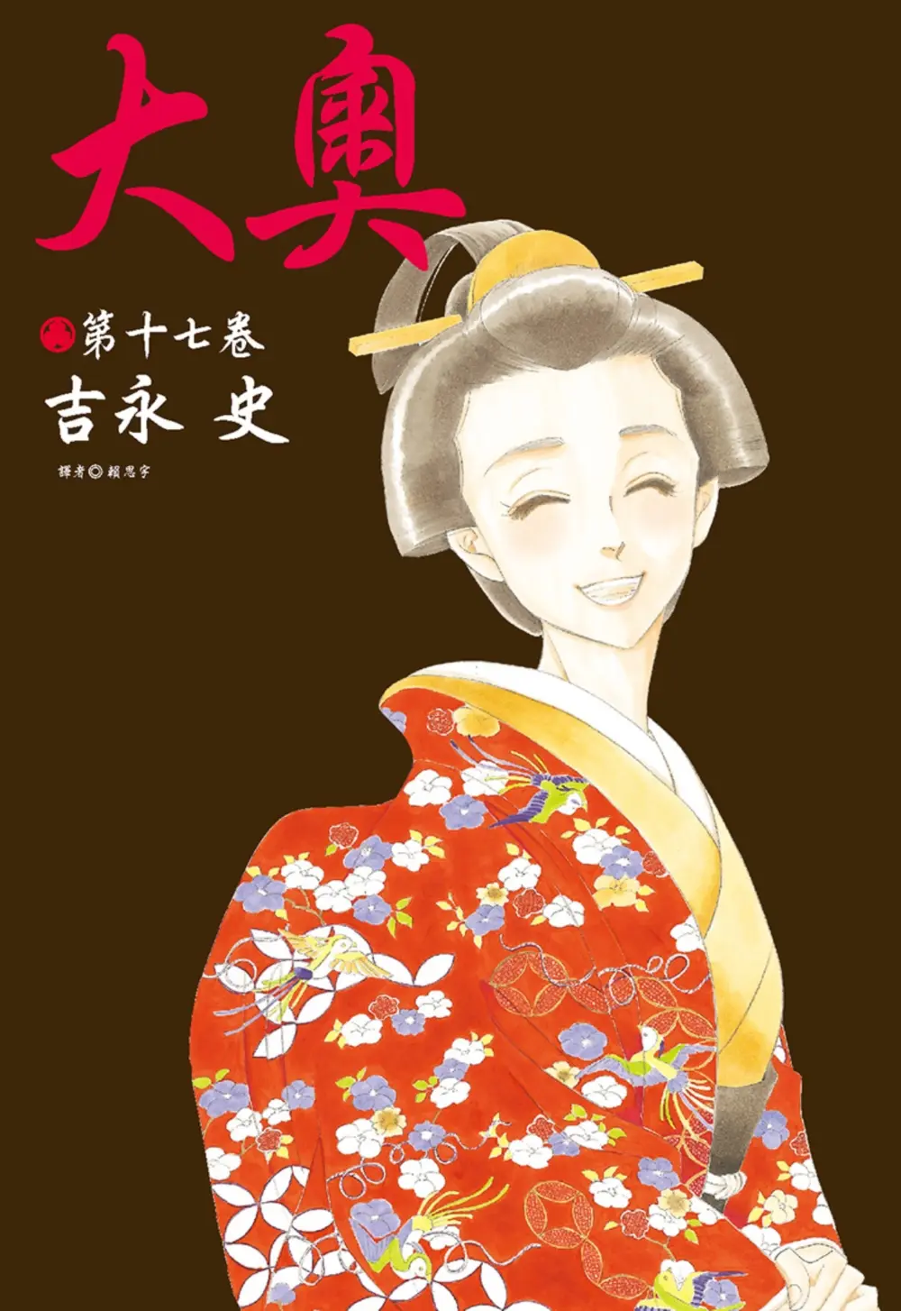 大奧 17