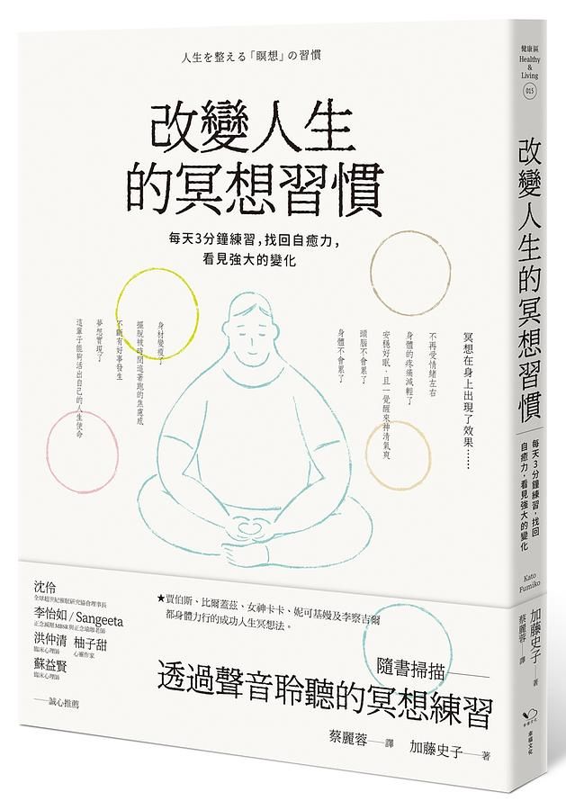 改變人生的冥想習慣: 每天3分鐘練習, 找回自癒力, 看見強大的變化