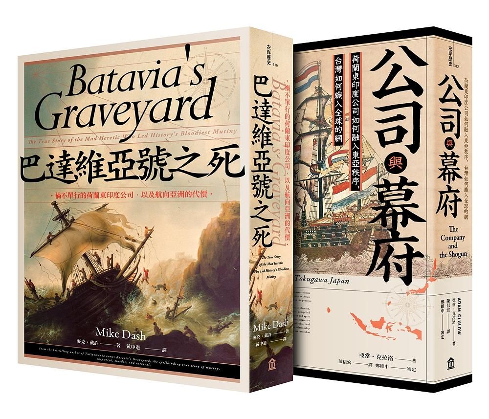 當荷蘭航向豐盛套書: 公司與幕府+巴達維亞號之死 (2冊合售)
