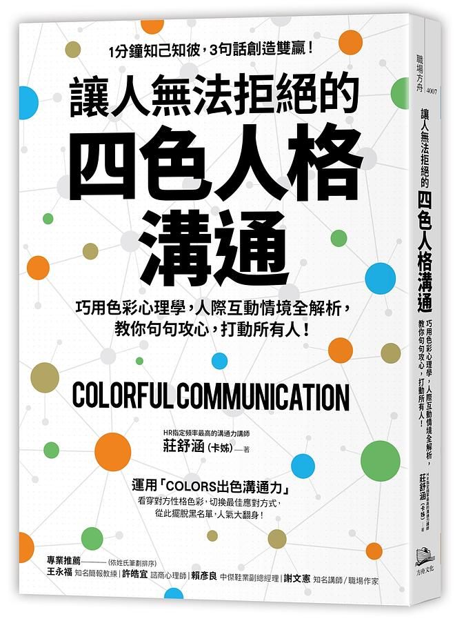讓人無法拒絕的四色人格溝通