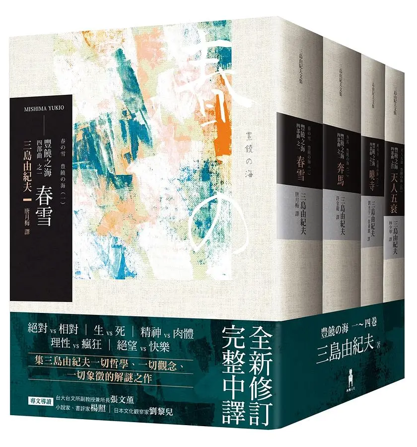 豐饒之海四部曲 (第3版/4冊合售)