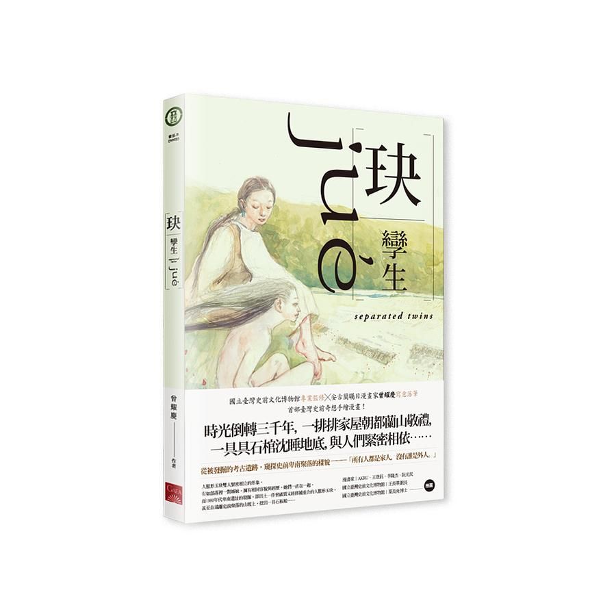玦: 孿生