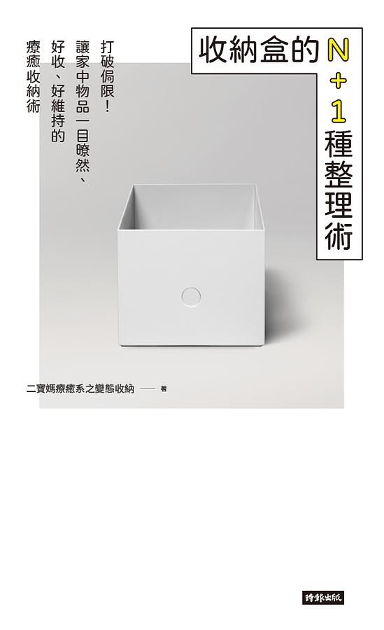 收納盒的N+1種整理術: 打破侷限! 讓家中物品一目瞭然、好收、好維持的療癒收納術