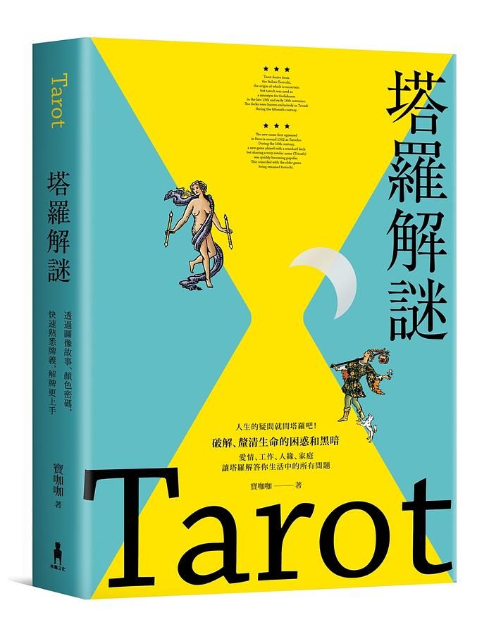 塔羅解謎: 透過圖像故事、顏色密碼, 快速熟悉牌義, 解牌更上手