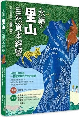 永續的里山自然資本經營: 如何計算製造一雙運動鞋對生態的影響?