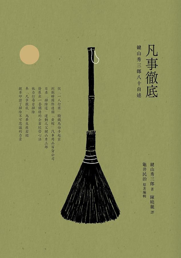 凡事徹底: 鍵山秀三郎八十自述