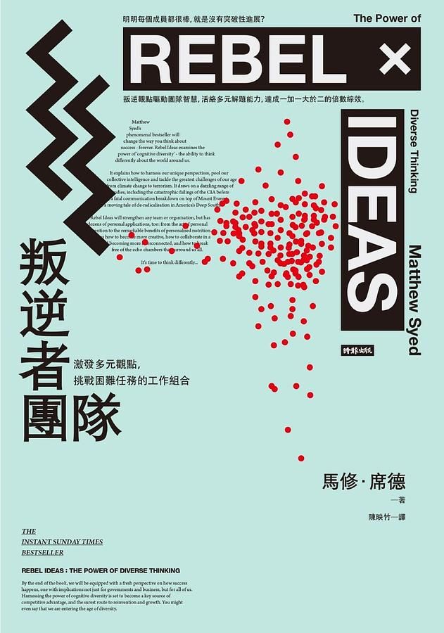 叛逆者團隊: 激發多元觀點, 挑戰困難任務的工作組合