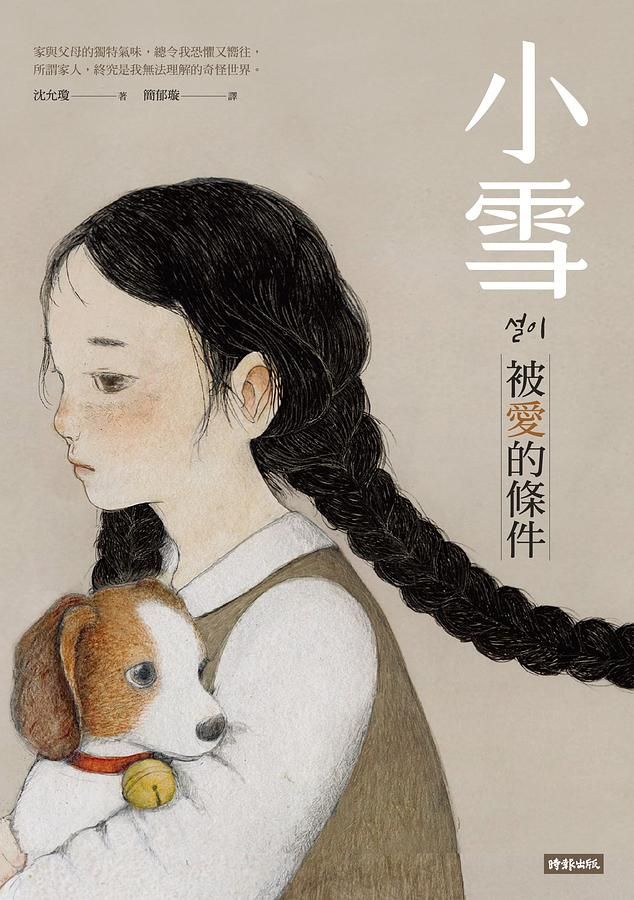 小雪: 被愛的條件