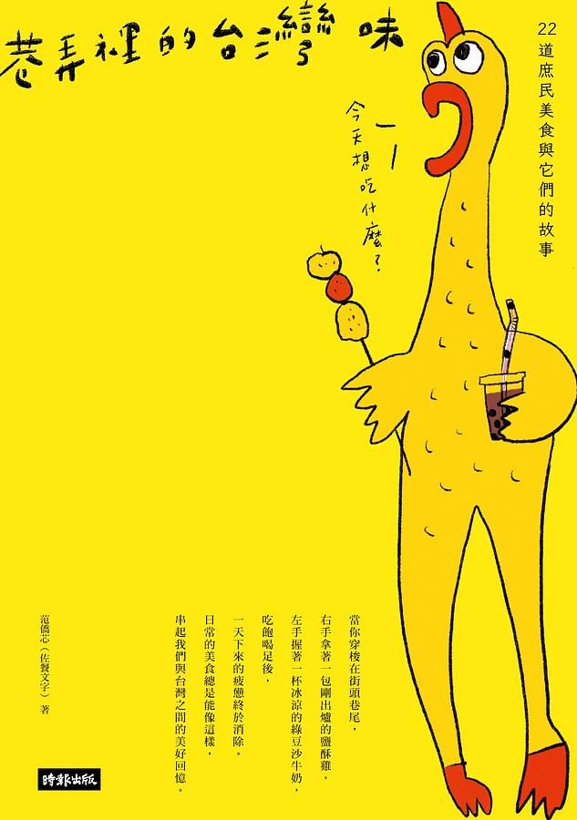 巷弄裡的台灣味: 22道庶民美食與它們的故事
