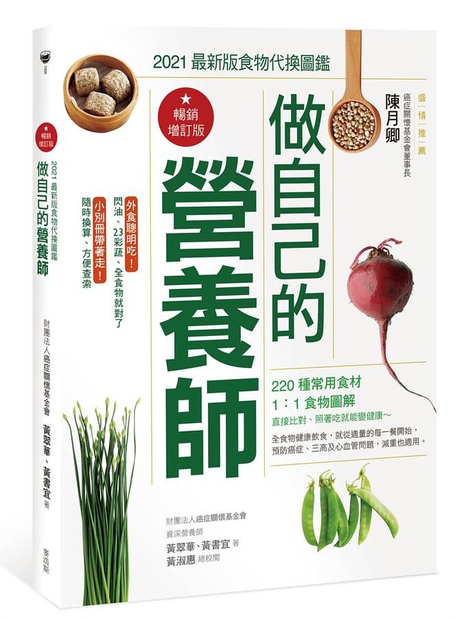 做自己的營養師: 2021最新版食物代換圖鑑 (暢銷增訂版)