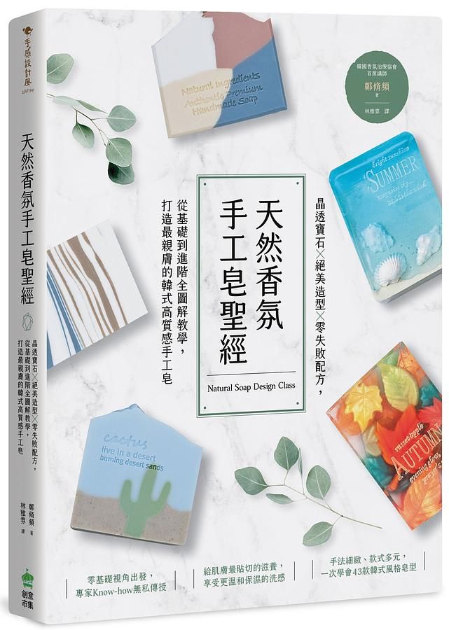 天然香氛手工皂聖經: 晶透寶石X絕美造型X零失敗配方, 從基礎到進階全圖解教學, 打造最親膚的韓式高質感手工皂