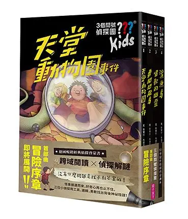 3個問號偵探團 1-4: 首部曲冒險序章 (4冊合售)