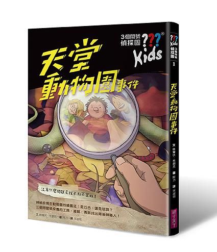 3個問號偵探團 1: 天堂動物園事件