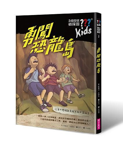 3個問號偵探團 2: 勇闖恐龍島