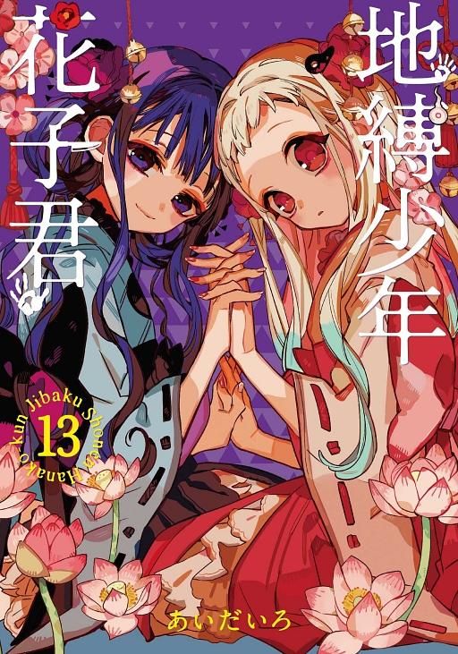 地縛少年花子君 13