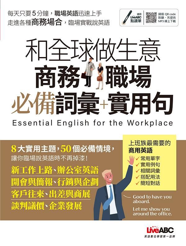 和全球做生意: 商務職場必備詞彙+實用句 (附QR Code/MP3線上下載)