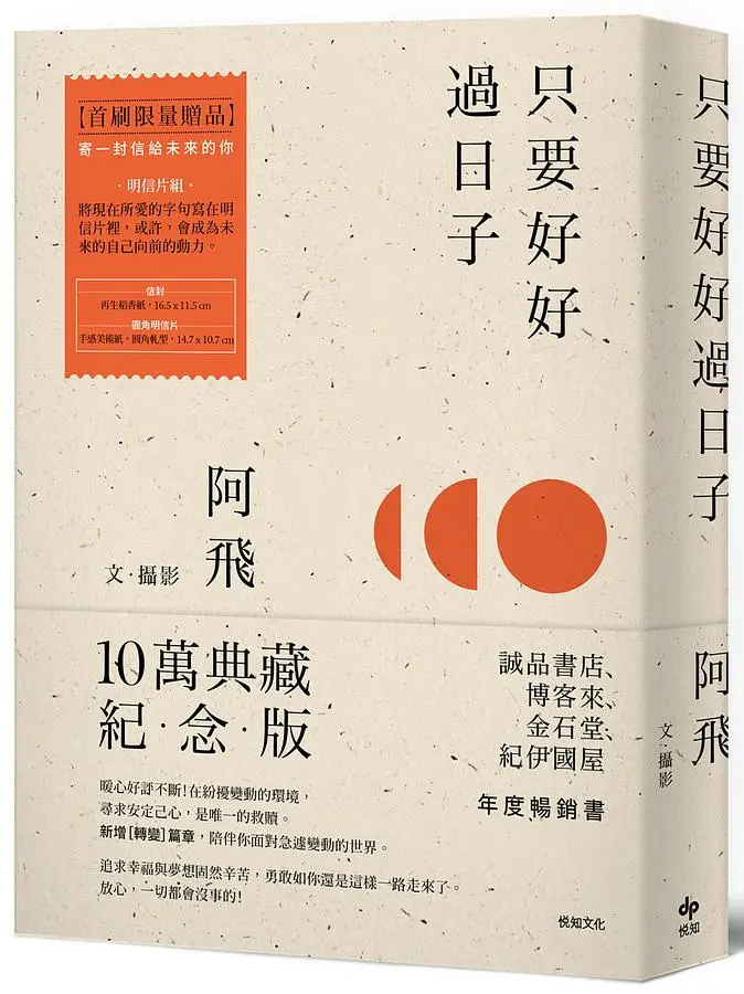 只要好好過日子 (10萬冊典藏版)