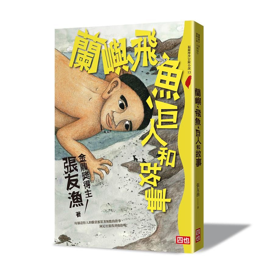 蘭嶼、飛魚、巨人和故事 (再版)