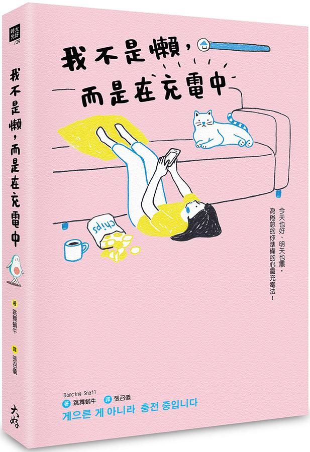 我不是懶, 而是在充電中