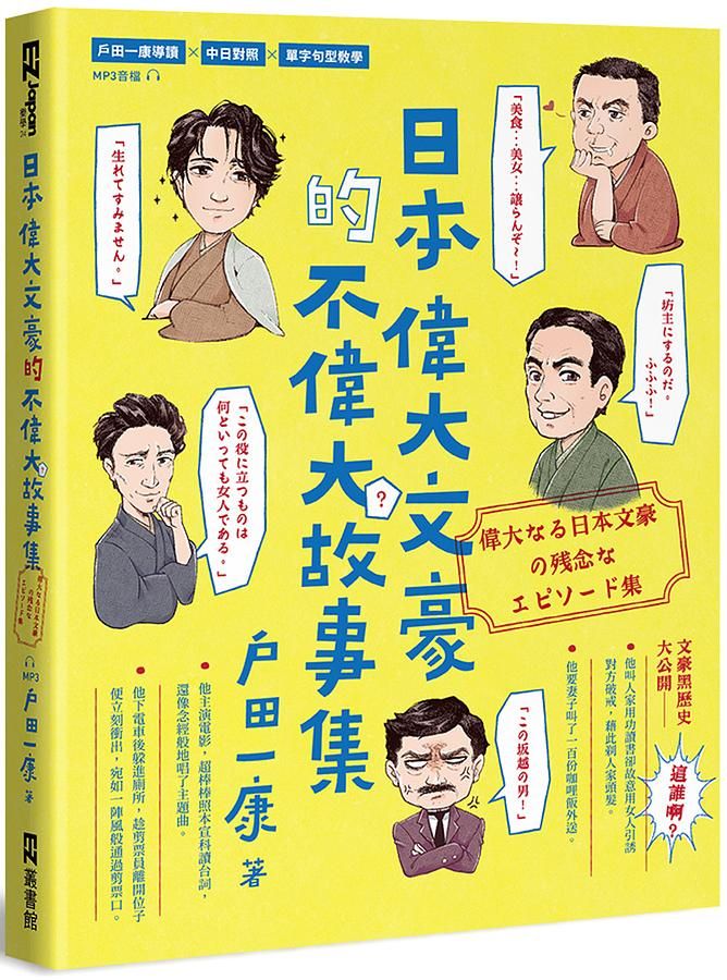 日本偉大文豪的不偉大故事集 (附QR Code)
