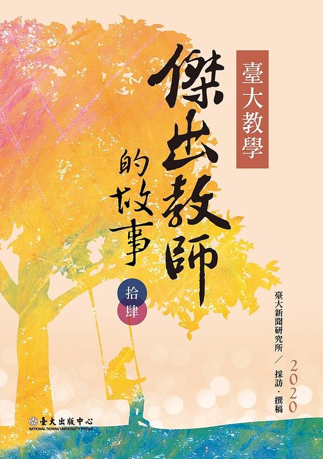 臺大教學傑出教師的故事 14