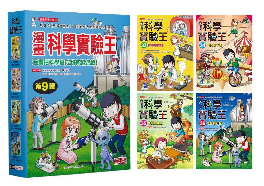 漫畫科學實驗王套書 第9輯: 33-36集 (無書盒版/4冊合售)