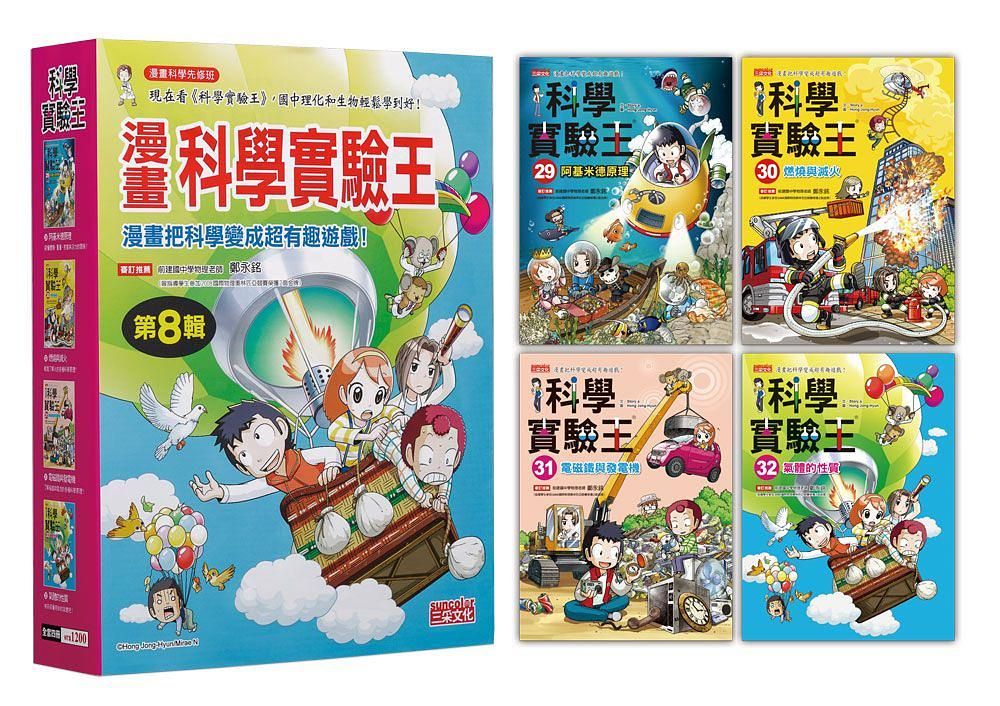 漫畫科學實驗王套書 第8輯: 29-32集 (無書盒版/4冊合售)