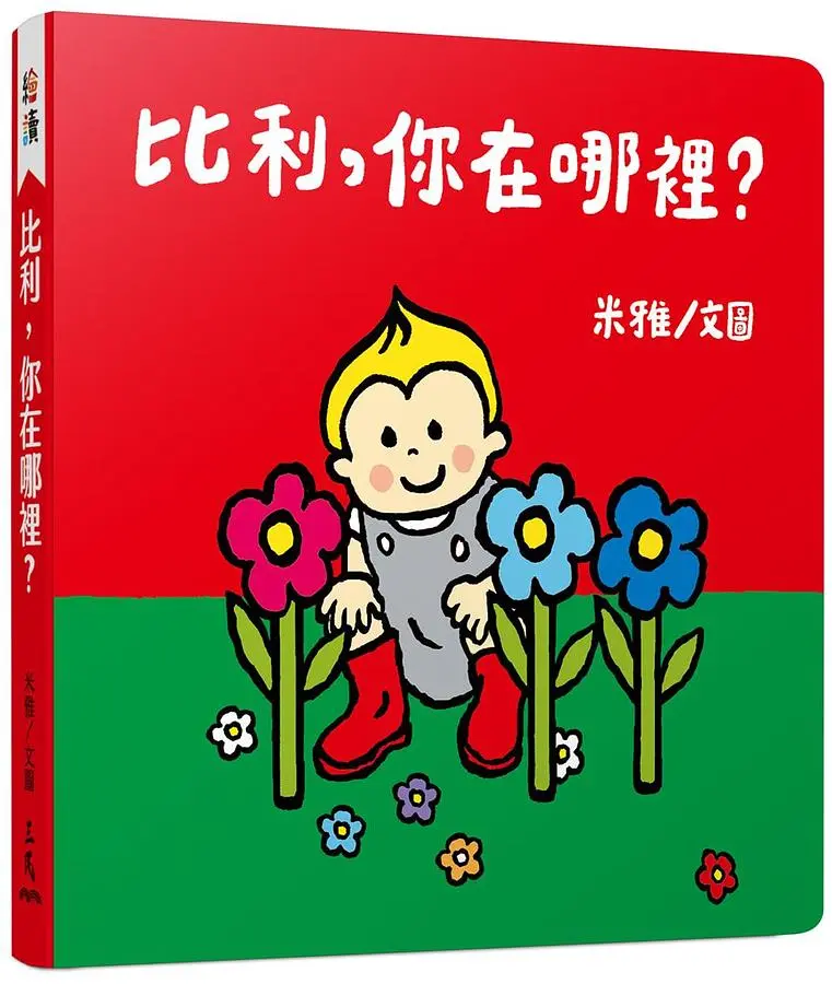 比利, 你在哪裡?