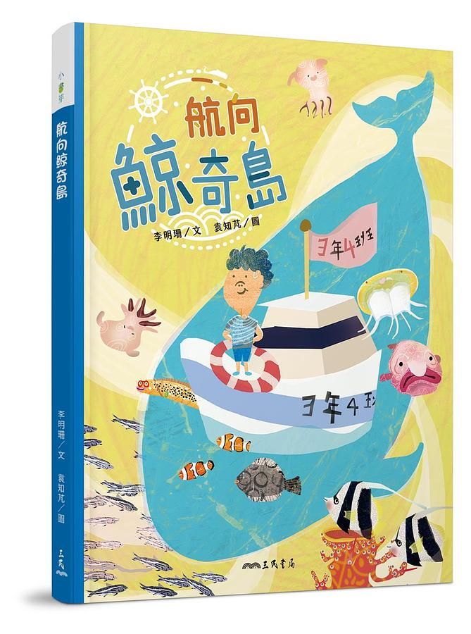 航向鯨奇島