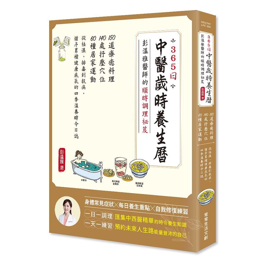 365日中醫歲時養生曆: 彭溫雅醫師的順時調理祕笈