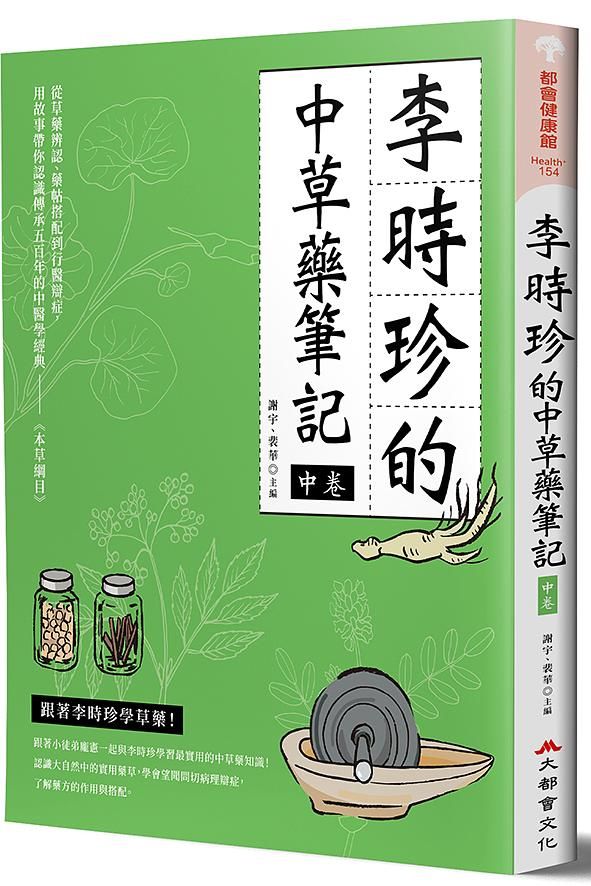 李時珍的中草藥筆記 中卷