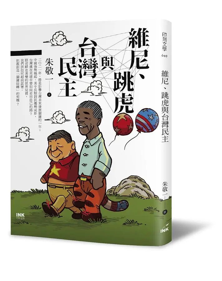 維尼、跳虎與台灣民主