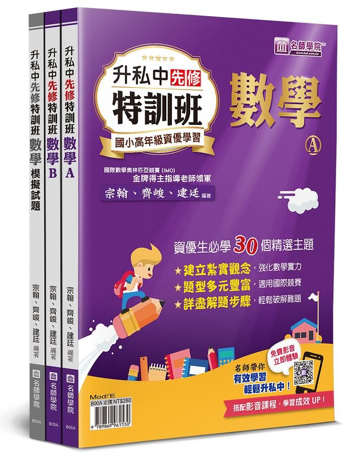 升私中先修特訓班: 數學 (3冊合售)