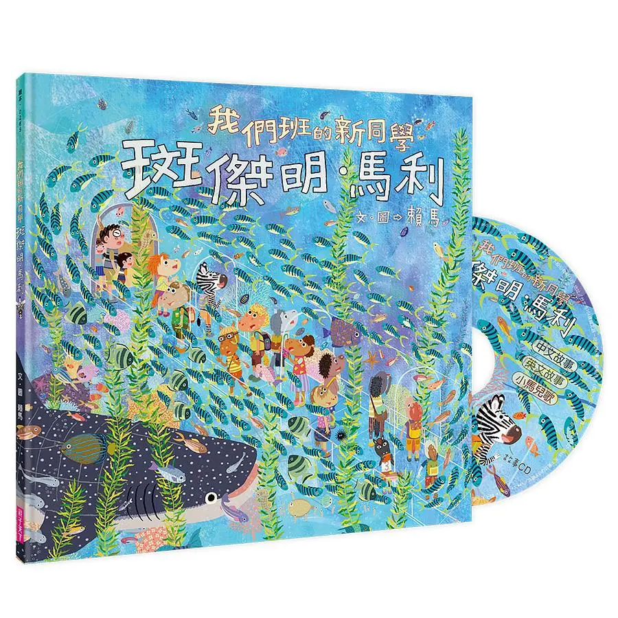我們班的新同學: 斑傑明．馬利 (附CD)