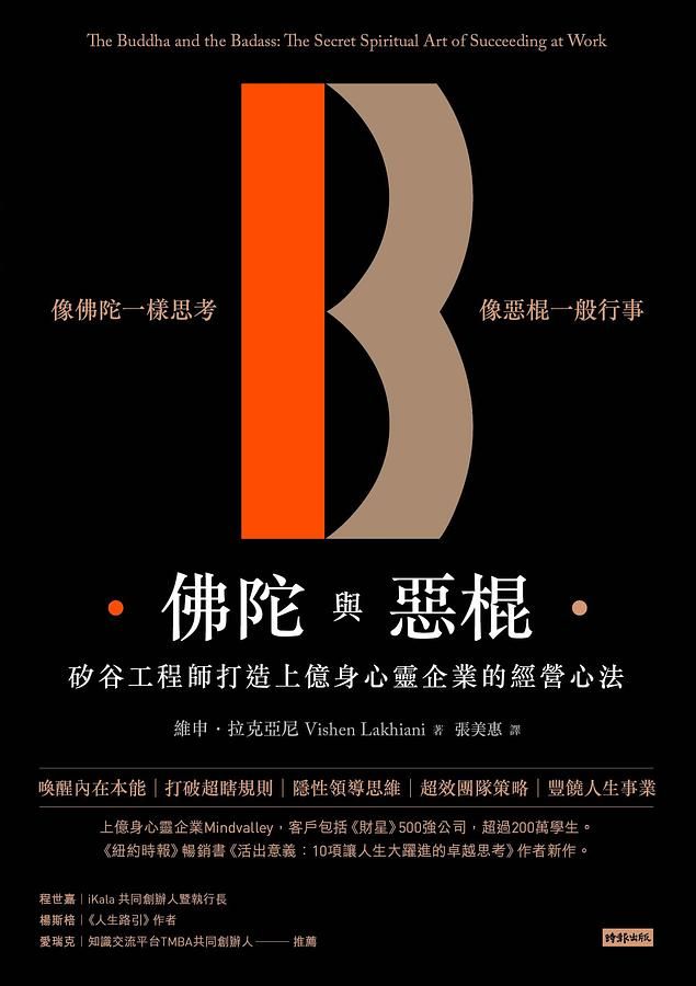 佛陀與惡棍: 矽谷工程師打造上億身心靈企業的經營心法