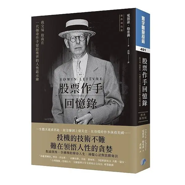 股票作手回憶錄 (經典新校版)