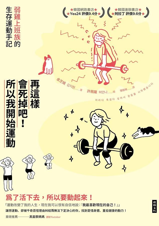 再這樣會死掉吧! 所以我開始運動: 弱雞上班族的生存運動手記