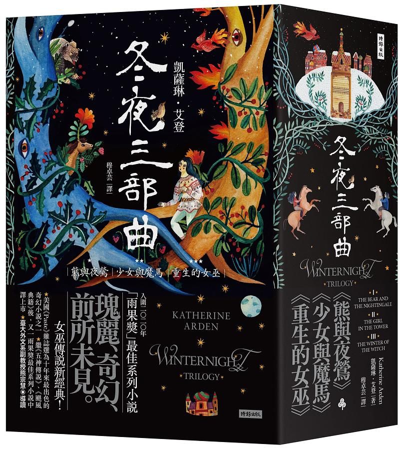 冬夜三部曲套書: 熊與夜鶯、少女與魔馬、重生的女巫 (3冊合售)
