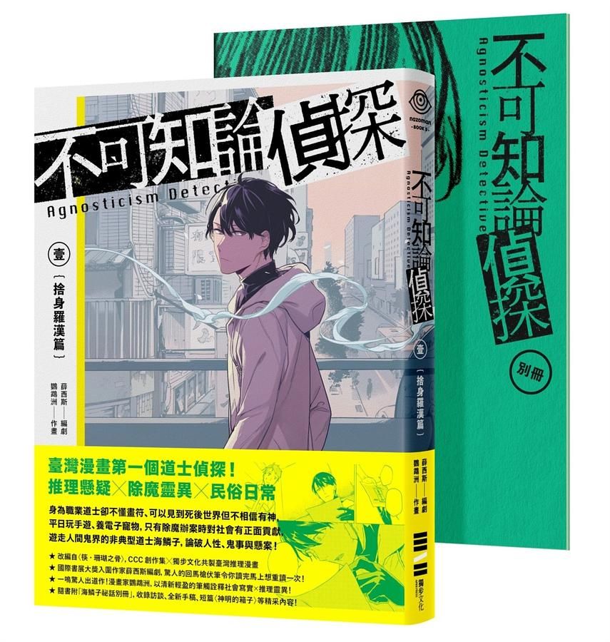不可知論偵探 1: 捨身羅漢篇 (附海鱗子祕話別冊)