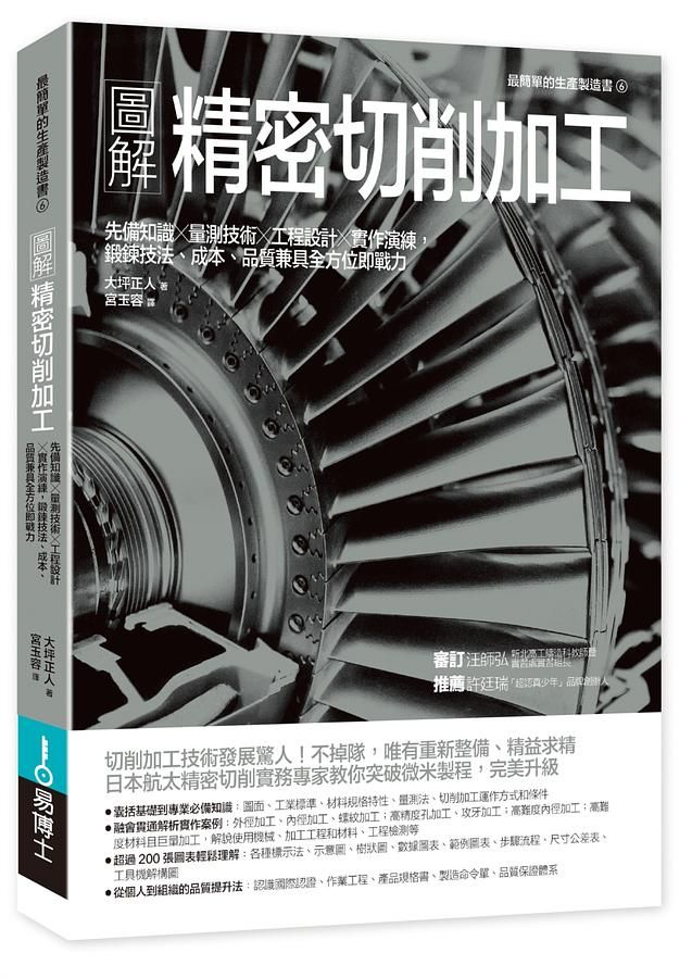 圖解精密切削加工: 先備知識✕量測技術✕工程設計✕實作演練, 鍛鍊技法、成本、品