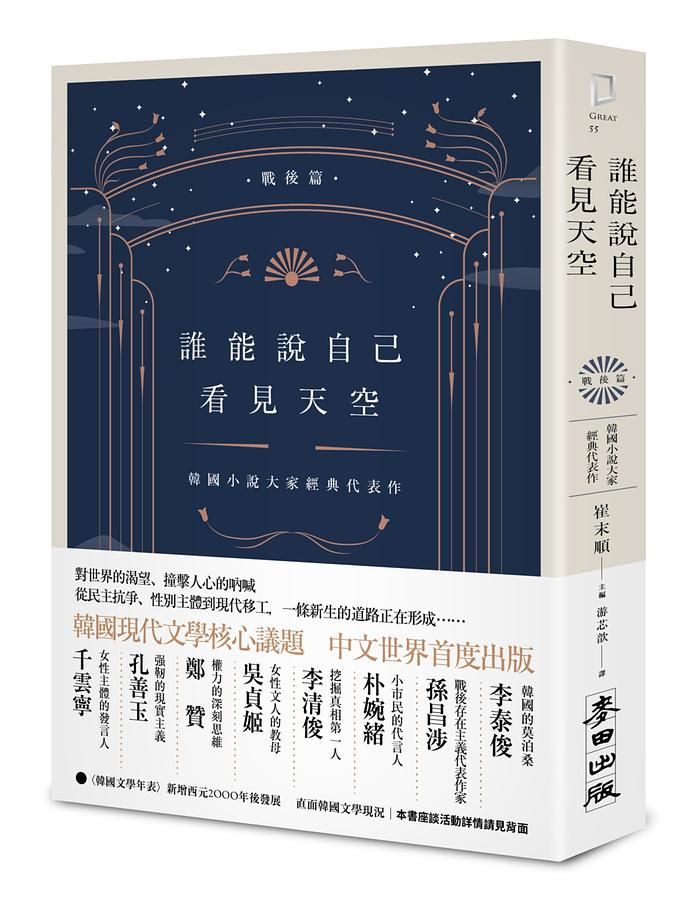 誰能說自己看見天空: 韓國小說大家經典代表作 戰後篇