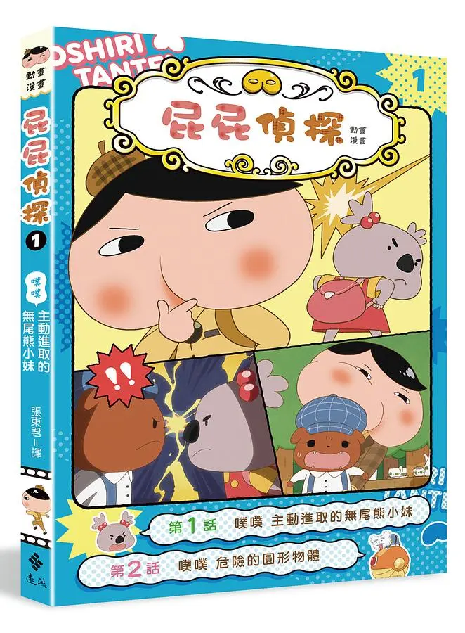 屁屁偵探動畫漫畫 1: 噗噗 主動進取的無尾熊小妹