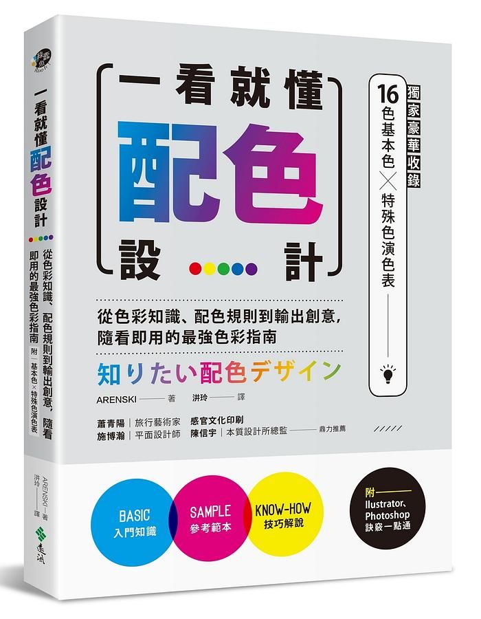 一看就懂配色設計: 從色彩知識、配色規則到輸出創意, 隨看即用的最強色彩指南 (附16色基本色/7色印刷特殊色演色表)
