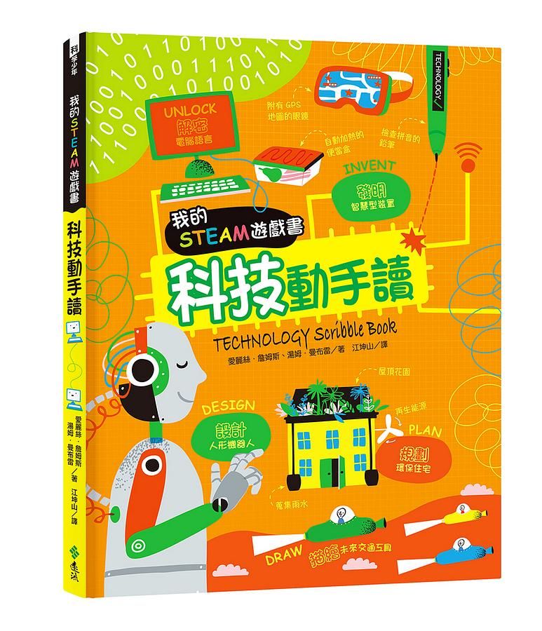 我的STEAM遊戲書: 科技動手讀