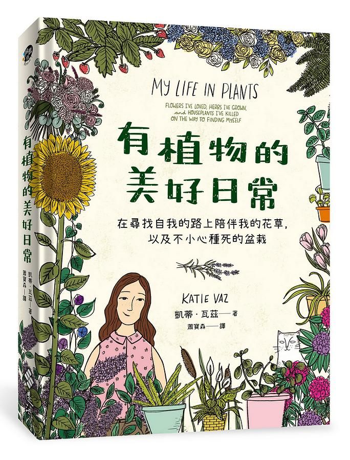 有植物的美好日常: 在尋找自我的路上陪伴我的花草, 以及不小心種死的盆栽