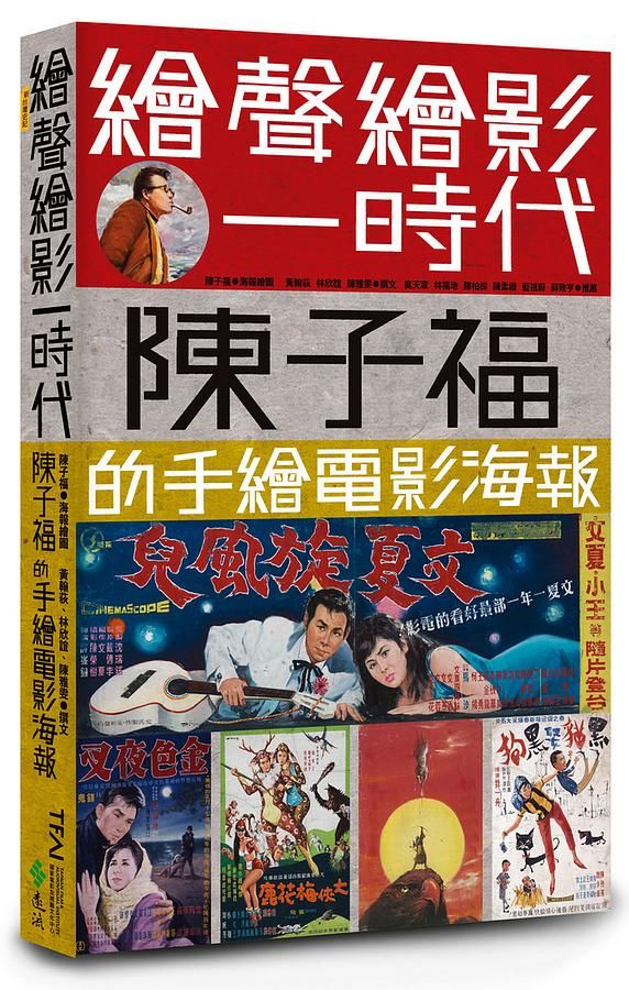 繪聲繪影一時代: 陳子福的手繪電影海報