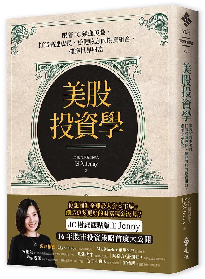 美股投資學: 跟著JC錢進美股, 打造高速成長、穩健收息的投資組合, 擁抱世界財富